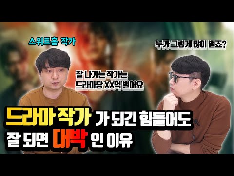 드라마 작가의 모든 것 (수입, 업무강도, 스펙, 현실, 되는방법, 보람) _ 스위트홈 김형민 작가 2부