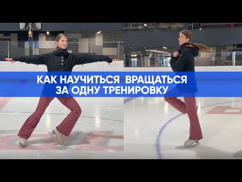 Разбор как Вращаться на коньках с нуля, самый простой способ для новичков. Вращение с циркуля