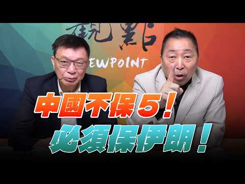 '26.03.06【觀點│龍行天下】中國不保5!必須保伊朗!