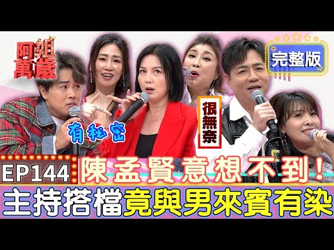 EP144完整版｜陳隨意除了跟唐儷有貓膩之外 竟然跟苗可麗也有濕濕的交情？向蕙玲性感演出大出包 Newbra竟然滑落當場穿幫？｜陳隨意、唐儷、向蕙玲、陳思安｜【狀元堂八孅茶】