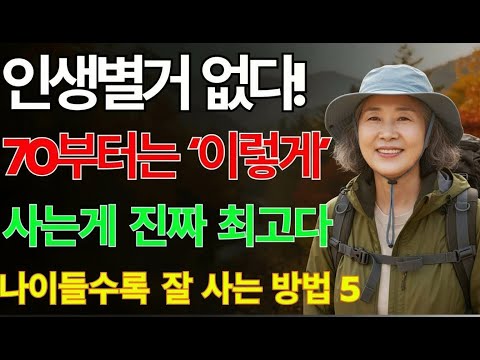 인생은 70부터가 진짜다! 행복한 노후를 만드는 단 한 가지 비밀 ｜ 노후지혜