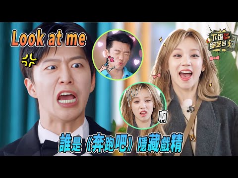 范丞丞眉毛都有演技！宋雨琦演啥都可愛 鄭愷吐水名場面笑瘋全場 | 奔跑吧 范丞丞 宋雨琦 鄭愷