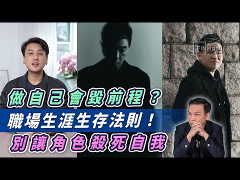 做自己會毀前程?職場生涯生存法則!別讓角色殺死自我【HEA富|郭釗】