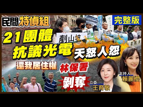 21團體抗議:1公頃露營區要環評 卻對百公頃光電開大門！綠民代全不見 嘉義居民怒轟剝奪世代居住權！屏東抗議風機侵害【#民間特偵組 219完整版】 ‪@民間特偵組PeopleJustice
