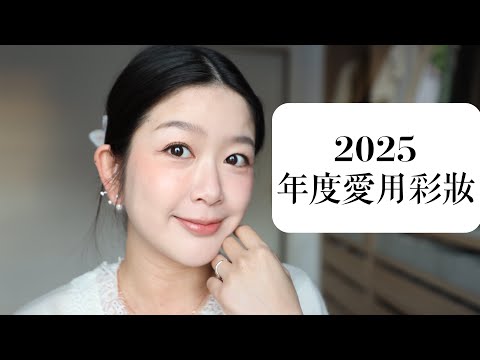 My Favorite Makeup Products for 2025