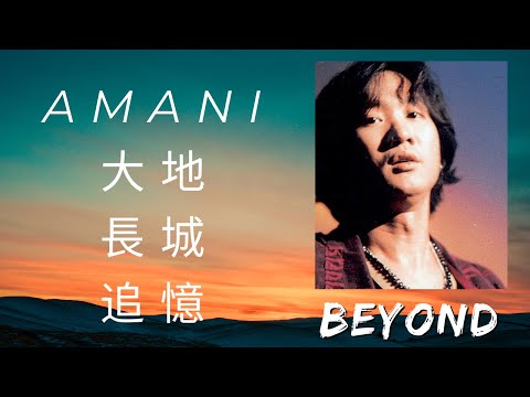 BEYOND 黃家駒 MIX: #Amani #大地  #長城  #追憶