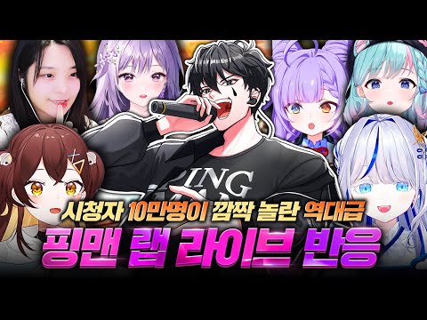 시청자 10만명이 놀란 핑맨 랩 라이브 반응