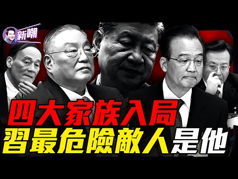 二會上一個細節，揭示中共最高層血腥內戰！圍觀習張惡鬥，哪個紅色家族會先出手？一場橫跨三代的復仇：習家與鄧家的恩怨！『新聞最嘲點 姜光宇』2026.0129