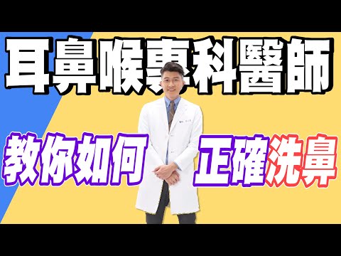 【專業輕鬆的洗鼻教學】要洗就要洗對！專科醫師教你如何洗鼻+洗鼻罐介紹 【醫起健康 EP4】