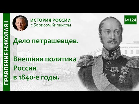 Дело петрашевцев. Внешняя политика России в начале 1840-х годов / лектор - Борис Кипнис / №124