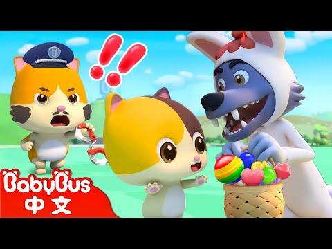 小貓咪, 不要跟陌生人走!   | 經典兒歌 | 安全教育兒歌 | 啟蒙 | 兒歌 | 動畫 | Play Safe Song | 寶寶巴士 | BabyBus