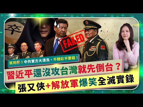 笑死🤣！台灣不費一兵一卒，中共將領全陣亡！【習近平會倒台嗎？解放軍爆笑全滅實錄！】張又俠落馬開啟中共軍方內鬥！核武情報外洩，火箭軍貪腐害到戰備，實戰將領倒光如何攻台？國際政經271中國仆街218