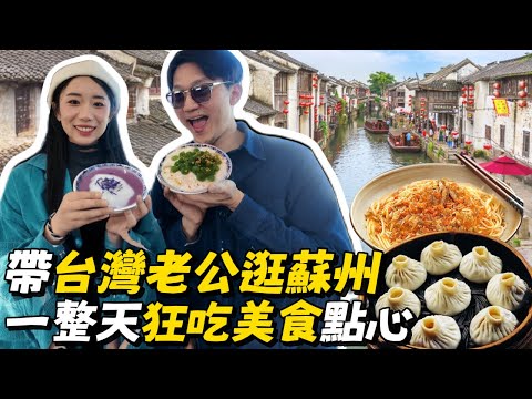 陸妻帶台灣老公蘇州一日遊，狂吃美食點心一整天!!!