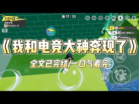 《我和电竞大神奔现了》#一口气看完 #小说 #爱情 #推文 #绿茶 #爽文 #豪门 #甜宠 #打脸