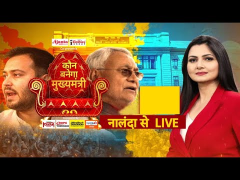 Kaun Banega Mukhyamantri: बिहार चुनाव की घड़ी...वादों की झड़ी, Chitra Tripathi के साथ नालंदा से LIVE