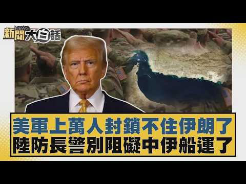 美軍上萬人封鎖不住伊朗了 陸防長警別阻礙中伊船運了【#新聞大白話】20260415-4｜#介文汲 #張延廷 #楊永明 @tvbstalk