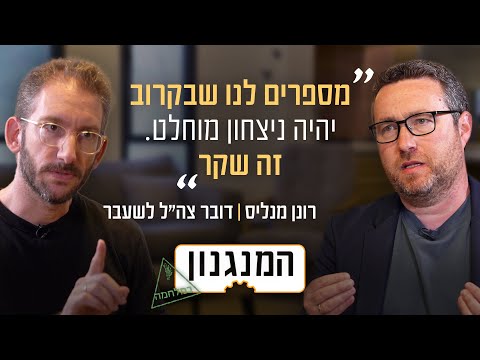 האשליה הגדולה שמוכרים לנו: המנגנון של דובר צה"ל לשעבר