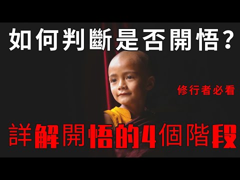 說清楚開悟的4個階段，最後一個最神秘| 如何判斷一個人是否真正開悟？|修行者必看 | 明心見性 | 開悟解脫