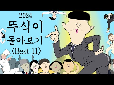 2024 뚜식이 몰아보기 BEST11 [병맛더빙/웃긴영상]