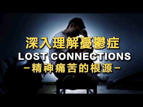 Book Intro: Lost Connections: Uncovering the Real Causes of Depression –and the Unexpected Solutions