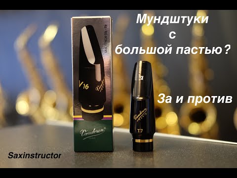 Зачем переходить на мундштуки с большой пастью?