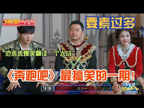 要素过多！ 范丞丞“中译中”解释“什么是个人战” 没有人看了会不笑！🤣🤣🤣