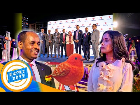 ቴክኖሎጂውን እስክጠቀም ጓጉቻለሁ!!…በኢትዮ ፔይ ኑሮ ቀሏል!! //ቅዳሜን ከሰዓት//