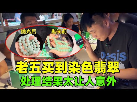 天光墟的口碑岂能辜负?老五买到染色翡翠,处理结果太让人意外!【钻石林老五】