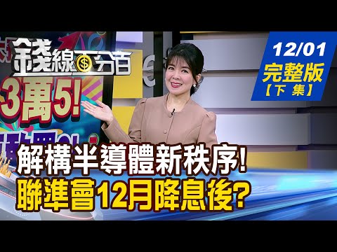 【錢線百分百】20251201完整版(下集)《解構半導體新秩序! 台灣優勢?發展契機? 卡位降息行情! 股.債.金怎買?》│非凡財經新聞│