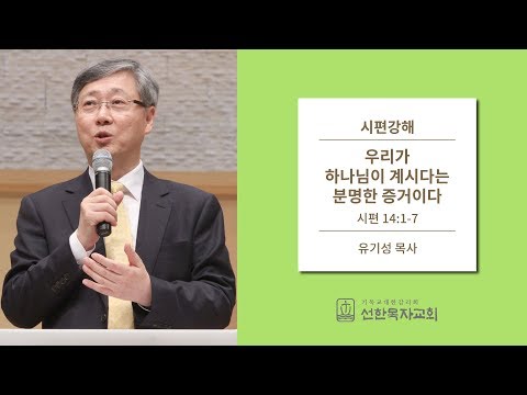 시편강해 | 시편 14:1-7 | 우리가 하나님이 계시다는 분명한 증거이다 | 유기성 목사