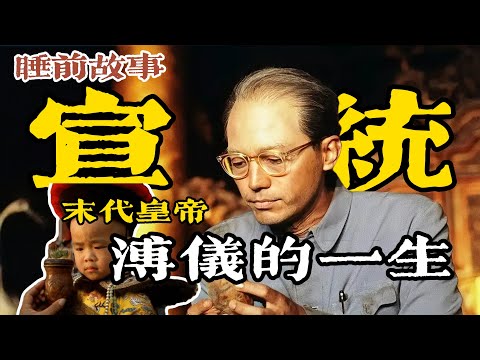 宣統帝：一口氣聽完末代皇帝溥儀的一生！從紫禁城退位到偽滿洲國傀儡，終在改造後走向平凡生活！