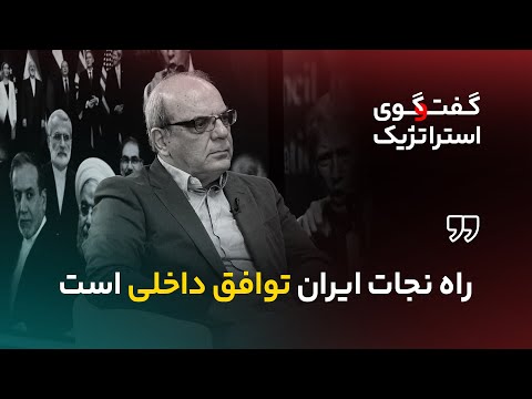 عباس عبدی: راه نجات ایران توافق داخلی است