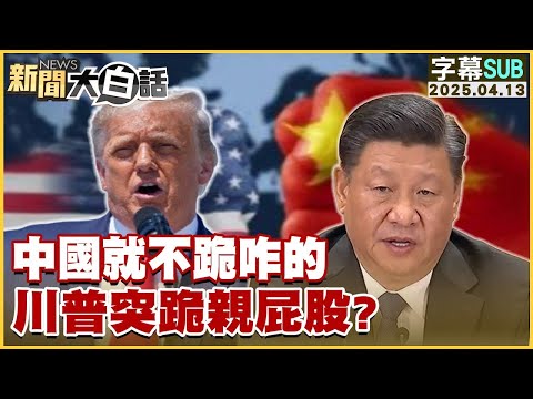 【SUB】中國就不跪咋的 川普突跪親屁股？【#金臨天下 X #新聞大白話】20250413 #字幕版 #中國 #川普 #美國