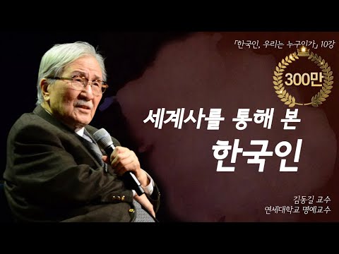한국인, 우리가 어떤 민족인가? 세계사로 보는 한국의 미래 | [한국인, 우리는 누구인가 EP.10] | #김동길 교수