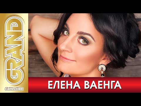 ЕЛЕНА ВАЕНГА - ВСЕ ХИТЫ в Одном Большом Сборнике (2021) * Лучшие Песни и Новые Хиты Шансона (12+)