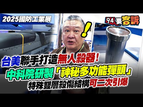 台美聯手打造無人殺器！Anduril「低成本巡弋飛彈」！Kratos「勁蜂四型攻擊無人機」！解密中科院研製「多功能彈頭」特殊雙層殺傷結構｜2025國防展特輯【94要客訴之飛翔國際】