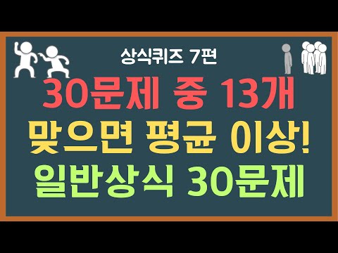 [상식퀴즈7편] 당신은 몇 문제 맞힐 수 있나요? 전 연령 어려운 일반상식 30문제 | 아는 듯 모르는 문제들만 모았다!