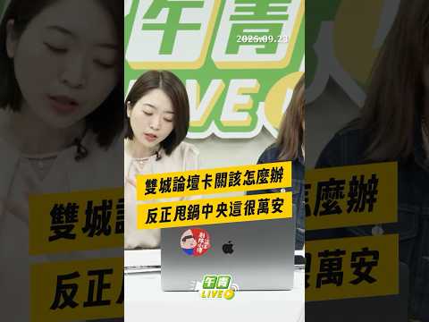 【午青Live】雙城論壇卡關該怎麼辦？反正甩鍋中央這很萬安