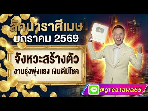 ลัคนาราศีเมษ มกราคม 2569 จังหวะสร้างตัวงานรุ่งพุ่งแรง เงินดีมีโชคก้อนโต#รวย#พลังบวก#เมษ#ดวง#ราศีเมษ