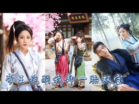 【完整版结局】她自出生便是天煞孤星，為改命格她與當朝絕嗣帝王春風一度，卻不想一胎雙寶！本想去父留子睡完就跑，哪料六年後被那個冷心冷情的帝王抓回皇宮寵到腿軟，母儀天下一世榮寵！#古装言情 #穿越#黄云云