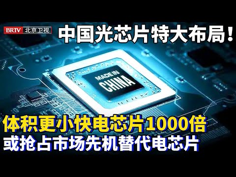 中国芯片业特大布局!计划用光子芯片替代电芯片,计算比电芯片快1000倍,能耗只有千分之一,或比英特尔抢占先机【为你喝彩】