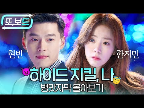 [#또보드] 현빈x한지민 주연, 한 남자의 전혀 다른 두 인격과 사랑에 빠진 여자의 삼각로맨스 😈#하이드지킬나 😇병맛자막 3시간 몰아보기