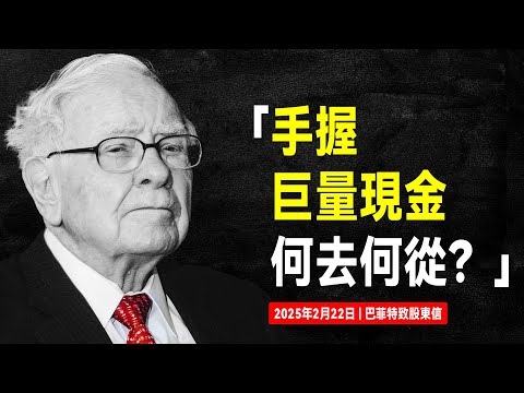 2025 Warren Buffett's Letter to Berkshire Shareholders:'Defending' huge cash holdings, what's next?
