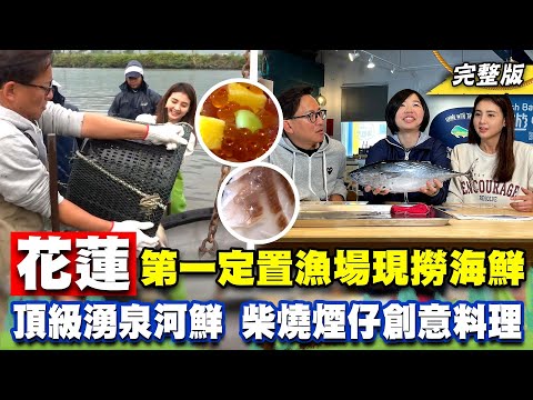 《詹姆士出走料理》花蓮定置漁場頂級海鮮 現撈湧泉河鮮吃到飽與柴燒煙仔創意鰹魚料理-第251集-2024/3/24