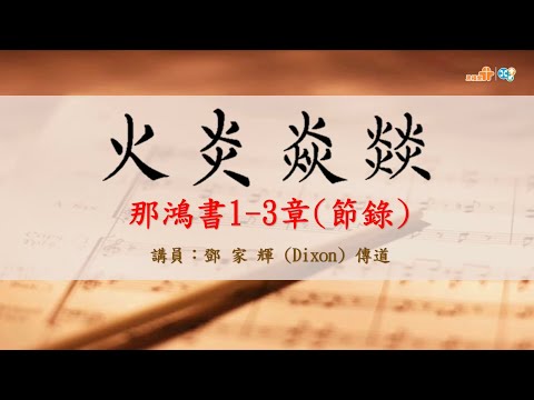 【「火炎焱燚……!」】|鄧家輝傳道|那鴻書1章至3章(節錄)|恩福中心主日早堂崇拜 | 2025-12-07