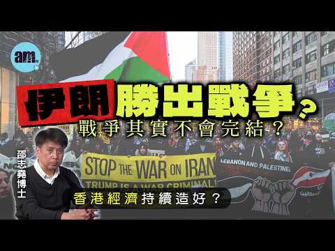 伊朗勝出戰爭？戰爭其實不會完結？丨香港經濟持續造好？【邵博看新聞】［AI字幕］#am730 #邵志堯 #美伊戰爭 #和談 #特朗普 #以色列 #港股 #油價 #零售 #香港樓市 #香港經濟