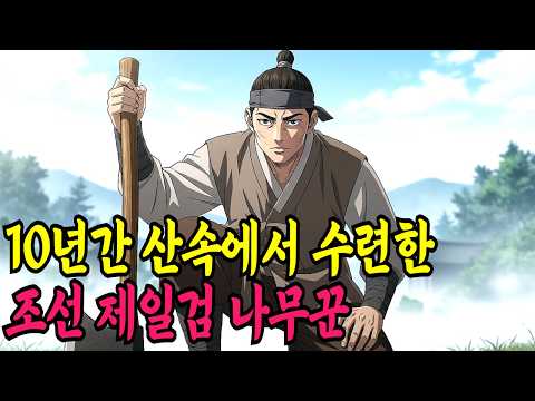 10년간 산속에서 수련한 조선 제일검 나무꾼ㅣ야담,민담,전설,신화,야사,옛날이야기,조선시대이야기,재미있는이야기