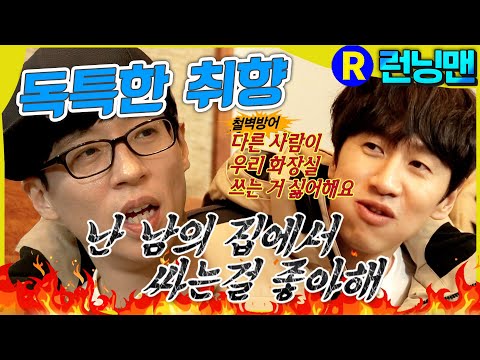 화장실 취향 #런닝맨 ep.288