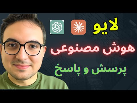 لایو پرسش و پاسخ هوش مصنوعی💜 همه‌چیز درباره پرامپت و ابزارهای هوش مصنوعی و ایجنت ها