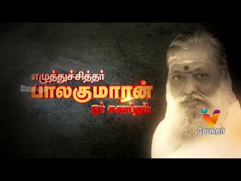 எழுத்துச்சித்தர் பாலகுமாரன் ஓர் சகாப்தம் | Vendhar Tv  (10/06/2018)